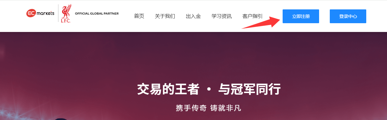 客户指引-EC Markets官网