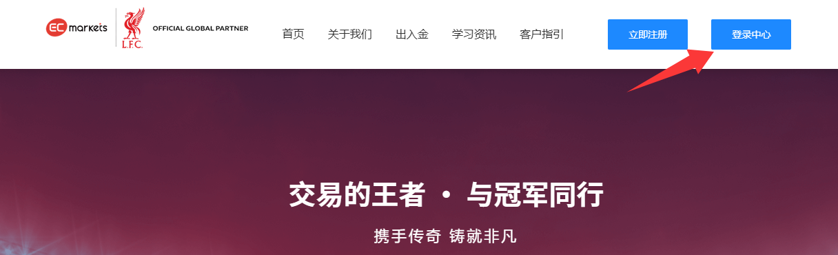 客户指引-EC Markets官网